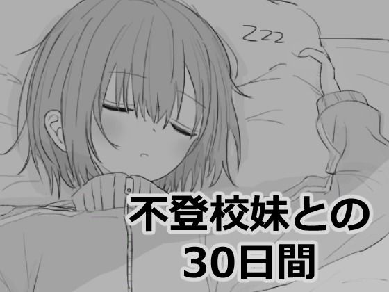 【シミュレーション】不登校妹との30日間❤エロフラ部評価4.92