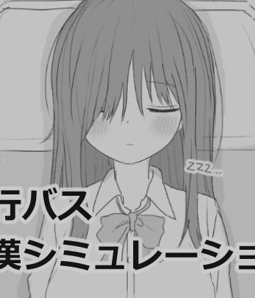 【制服】夜行バス痴●シミュレーション❤エロフラ部評価4.86