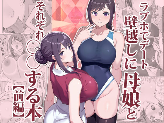 【人妻・主婦】ラブホでデート壁越しに母娘とそれぞれ〇〇する本【前編】❤華容道評価4.45