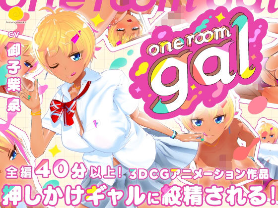 【3DCG】one room gal❤tamangoworks評価4.63