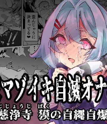 【拘束】拘束マゾイキ自滅オナニー 〜慈浄寺 獏の自縄自爆〜❤おさかな太閤評価5.00