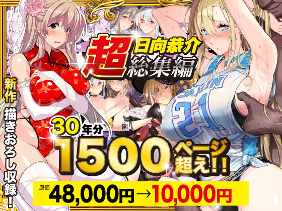 【辱め】【超総集編】日向恭介1500ページ超え！！❤スタジオ☆ひまわり評価4.47