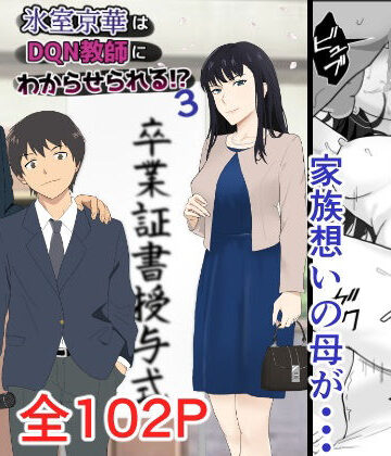【辱め】氷室京華はDQN教師にわからせられる！？3❤紀山ハル評価4.82