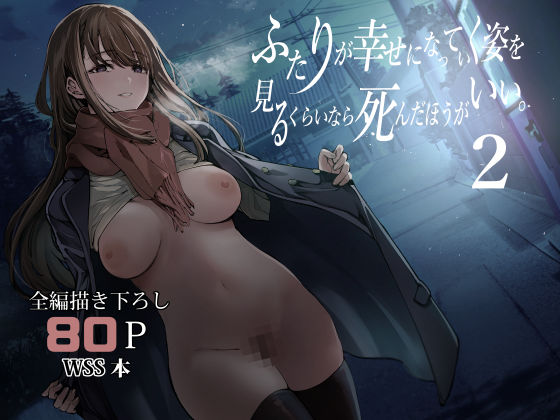【制服】ふたりが幸せになっていく姿を見るくらいなら死んだほうがいい。2❤梅本制作委員会評価4.81