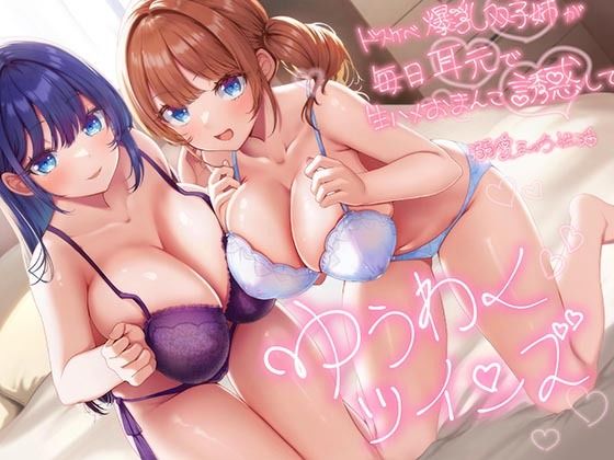 【巨乳】【超密着W囁き】ゆうわくツインズ〜ドスケベ爆乳双子姉が毎日耳元で生ハメおまんこ誘惑してくる溺愛えっち性活〜❤エモイ堂評価4.50
