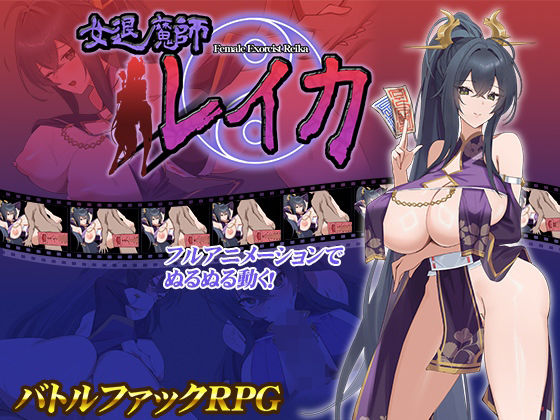 【動画・アニメーション】女退魔師レイカ❤スタジオねこキック評価4.08