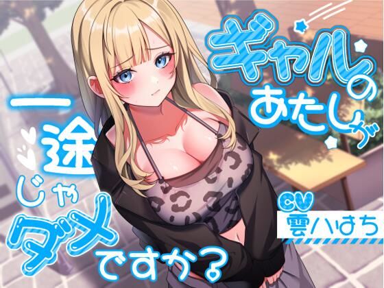 【ギャル】ギャルのあたしが一途じゃダメですか？❤アオハルすぷりっと評価4.67