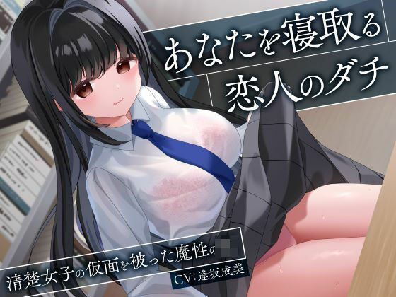 【処女】あなたを寝取る恋人のダチ-清楚女子の仮面を被った魔性のJK-❤制服days（旧：甘声）評価4.00