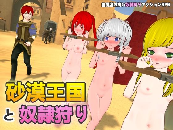 【拘束】砂漠王国と奴●狩り❤H.Dragon.Games.Team評価3.20