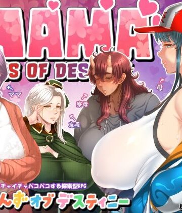 【ファンタジー】ママさんず オブ デスティニー❤居酒屋よっちゃん評価4.86