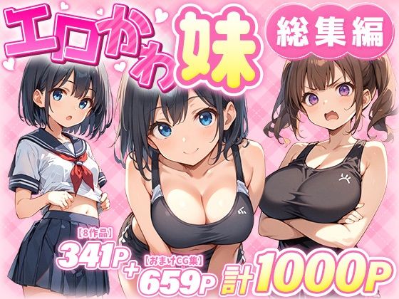 【巨乳】エロかわ妹総集編【8作品＋おまけCG集】❤あくめくん評価