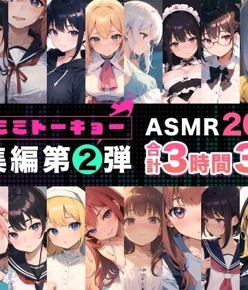 【辱め】ネコミミトーキョー ASMR20作品 総集編第2弾❤ネコミミトーキョー評価