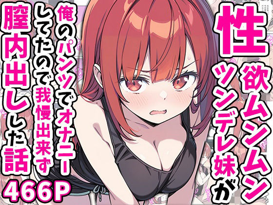 【巨乳】性欲ムンムンツンデレ妹が俺のパンツでオナニーしてたので我慢出来ず膣内出しした話❤あくめくん評価