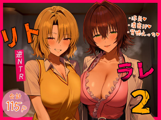 【デモ・体験版あり】リトラレ2❤IULOW(マゾ負け性癖だいすきドラゴン)評価5.00