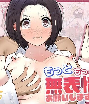 【ギャグ・コメディ】もっともっと…無表情でお願いします！（笑）❤しろのぶらうす評価4.67