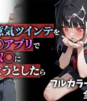 【制服】生意気ツインテを催◯アプリで性奴◯にしようとしたら❤ニーハイ堂評価5.00