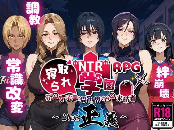 【ファンタジー】NTR寝取られ学園〜花の女子達と異世界からの来訪者〜 SIDE正義❤Yoshizou888評価4.67