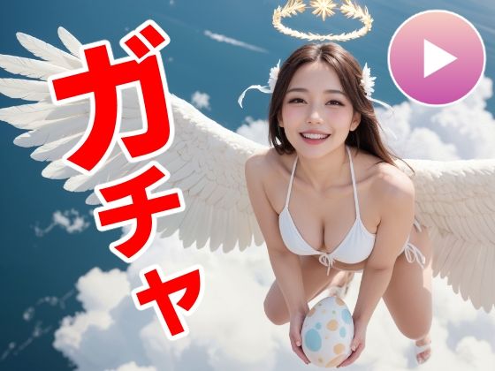 【動画・アニメーション】おマンコガチャ【ガチャゲーム＋動画＋写真集】目指せおマンココンプリート＆天使と空中エッチ❤コメットパンチ評価3.00