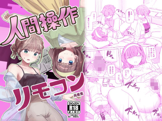 【男性向け】【感情操作】人間操作リモコン2【憤怒】❤角煮煮評価4.50