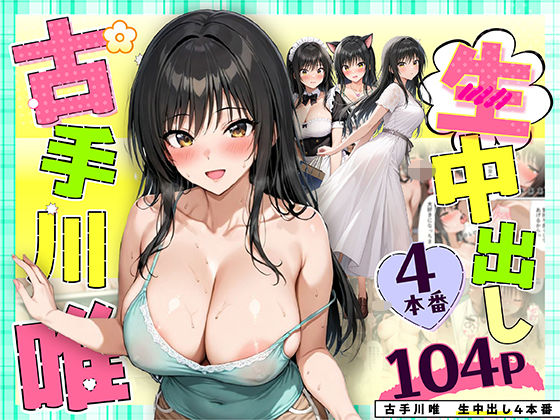 【クンニ】古手川唯 中出し4本番❤だぶるクリっく評価4.14