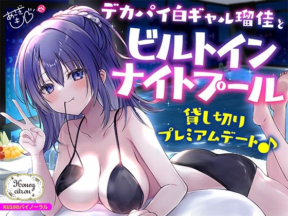 【ギャル】【KU100】デカパイ白ギャル瑠佳とビルトインナイトプール貸し切りプレミアムデート♪❤Deep；Dahlia評価4.50