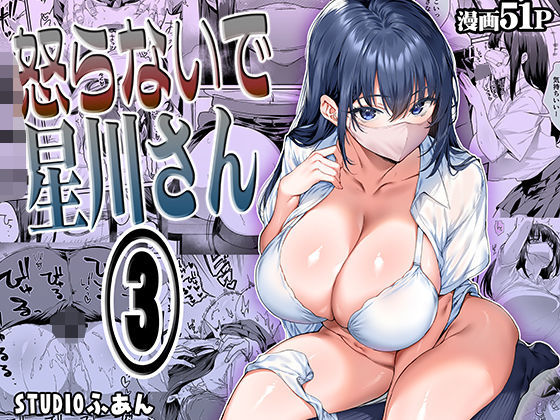 【専売】怒らないで星川さん3❤STUDIOふあん評価4.83