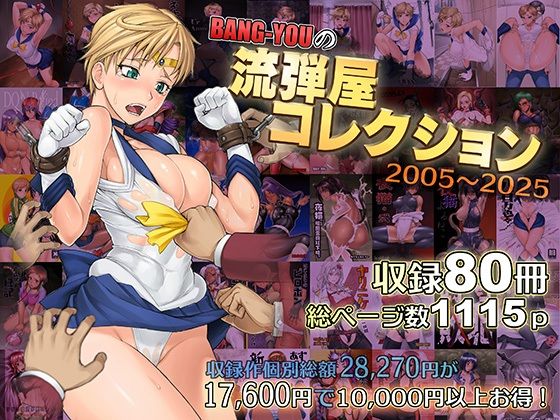 【触手】BANG-YOUの流弾屋コレクション2005〜2025❤流弾屋評価5.00