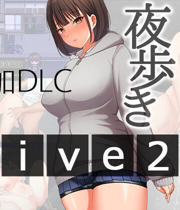 【辱め】夜歩きDLC -Live2D-❤スーパーバッド評価4.00