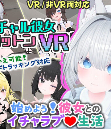 【シミュレーション】バーチャル彼女VR コットン【VR/非VR両対応】❤useros評価4.17