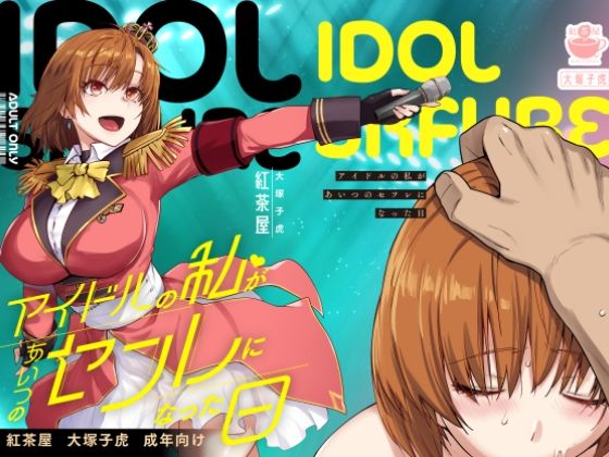 【辱め】アイドルの私があいつのセフレになった日❤紅茶屋評価4.43