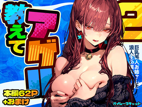 【巨乳】教えてアゲル2〜巨乳美人お姉さんと浪人生の僕の○○○なお話〜❤パイレーツキャット評価4.86