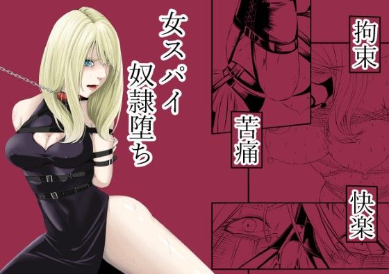 【拘束】拘束・苦痛・快楽・女スパイ奴●堕ち❤wawax評価4.83