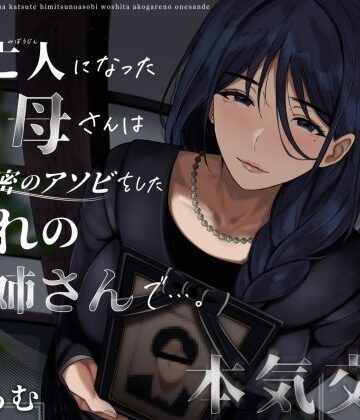 【クンニ】未亡人になった叔母さんは、かつて秘密のアソビをした憧れのお姉さんで…。❤ありがた屋評価3.67