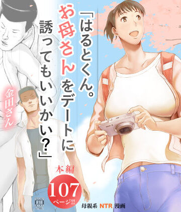【未亡人】「はるとくん。お母さんをデートに誘ってもいいかい？」❤プルポアゾン評価4.32