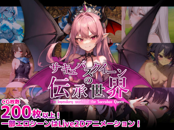 【巨乳】サキュバスクイーンの伝承世界〜マゾと淫魔と誘惑レベルドレイン色仕掛け〜❤マゾ受け絶頂M男評価4.60