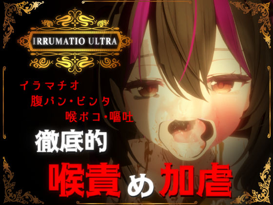 【音声付き】IRRUMATIO ULTRA❤おぱんてぃおぱんてぃ評価4.90