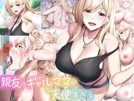 【巨乳】親友のギャルママが天使すぎる❤なのはなジャム評価4.64