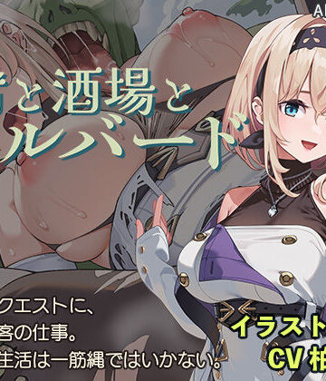 【ファンタジー】宿と酒場とハルバード❤AleCubicSoft評価4.38