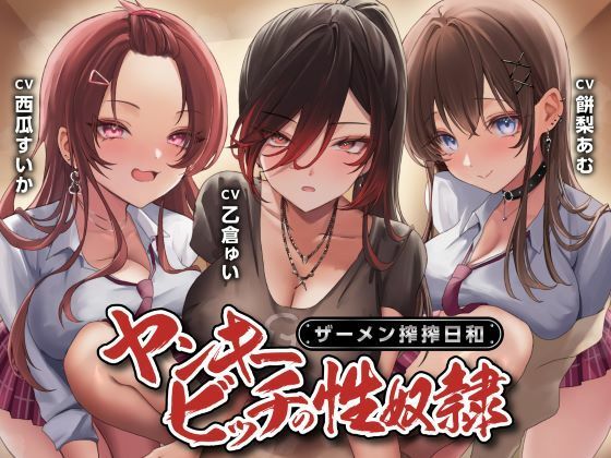 【制服】ヤンキービッチの性奴●！ザーメン搾搾日和❤制服days（旧：甘声）評価4.00