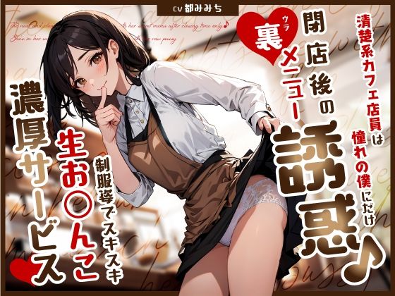 【制服】清楚系カフェ店員は憧れの僕にだけ閉店後の裏メニュー誘惑♪制服姿でスキスキ生お◯んこ濃厚サービス❤ちゃんとぴ発電所評価5.00