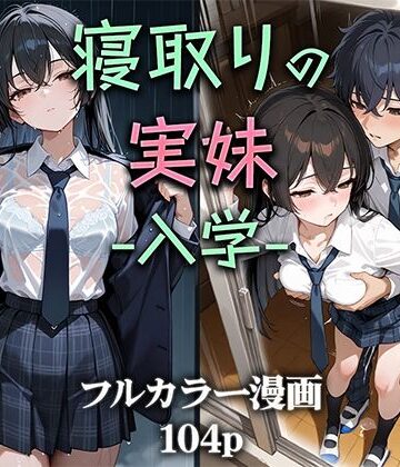 【制服】寝取りの実妹 -入学-❤ニーハイ堂評価4.50