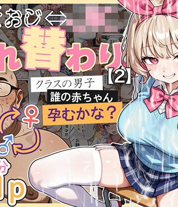【処女】キモおじ⇔JK入れ替わり【2】クラスの男子誰の赤ちゃん孕むかな？❤愛・筋肉博評価4.44