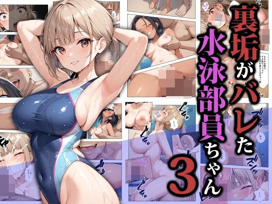 【拘束】裏垢がバレた水泳部員ちゃん3❤ココナッツパンチ評価5.00