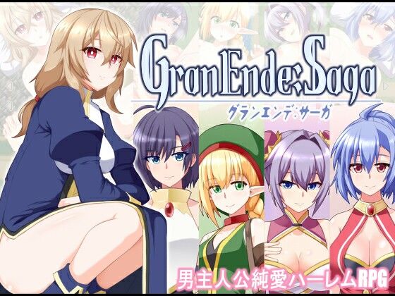 【ファンタジー】GranEnde:Saga❤樋渡本舗評価4.20