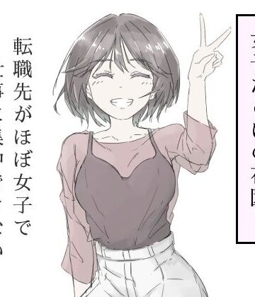 【中出し】転職先がほぼ女子で仕事に集中できない（上巻）❤haku評価5.00
