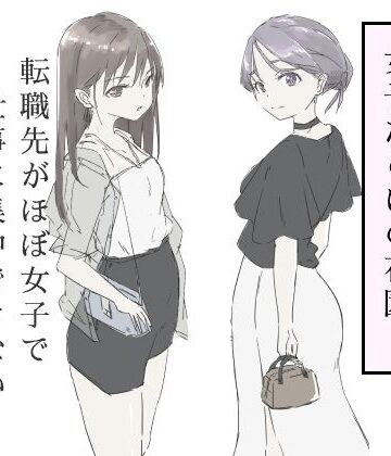 【ギャグ・コメディ】転職先がほぼ女子で仕事に集中できない（下巻）❤haku評価4.50