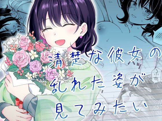 【恋愛】清楚な彼女の乱れた姿が見てみたい❤ヒロノ家評価5.00