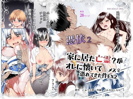 【処女】憑依2 家に居た亡霊？がオレに懐いてメス♀憑れてきた件EX2❤にゅう工房評価4.73