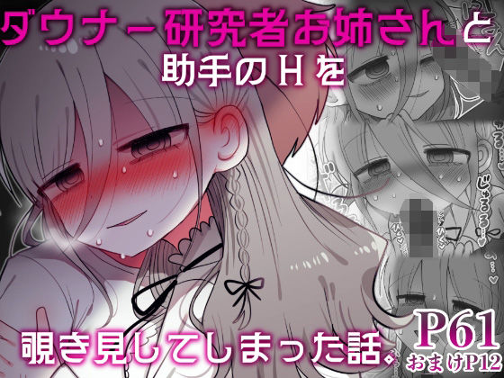 【盗撮・のぞき】ダウナー研究者お姉さんと助手のHを覗き見してしまった話。❤内臓研究所評価