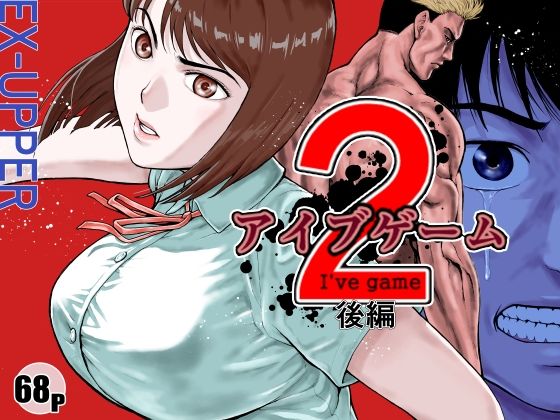 【アクション・格闘】アイブゲーム2 後編❤EX‐UPPER評価4.54